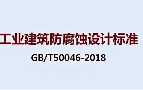 齐河《工业建筑防腐蚀设计标准》（GB/T50046-2018）