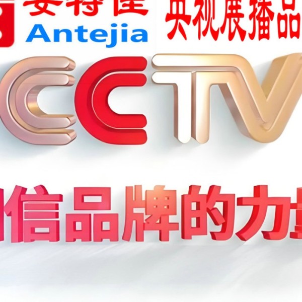 齐河喜邦地坪-安特佳防腐涂料荣登CCTV央视展播